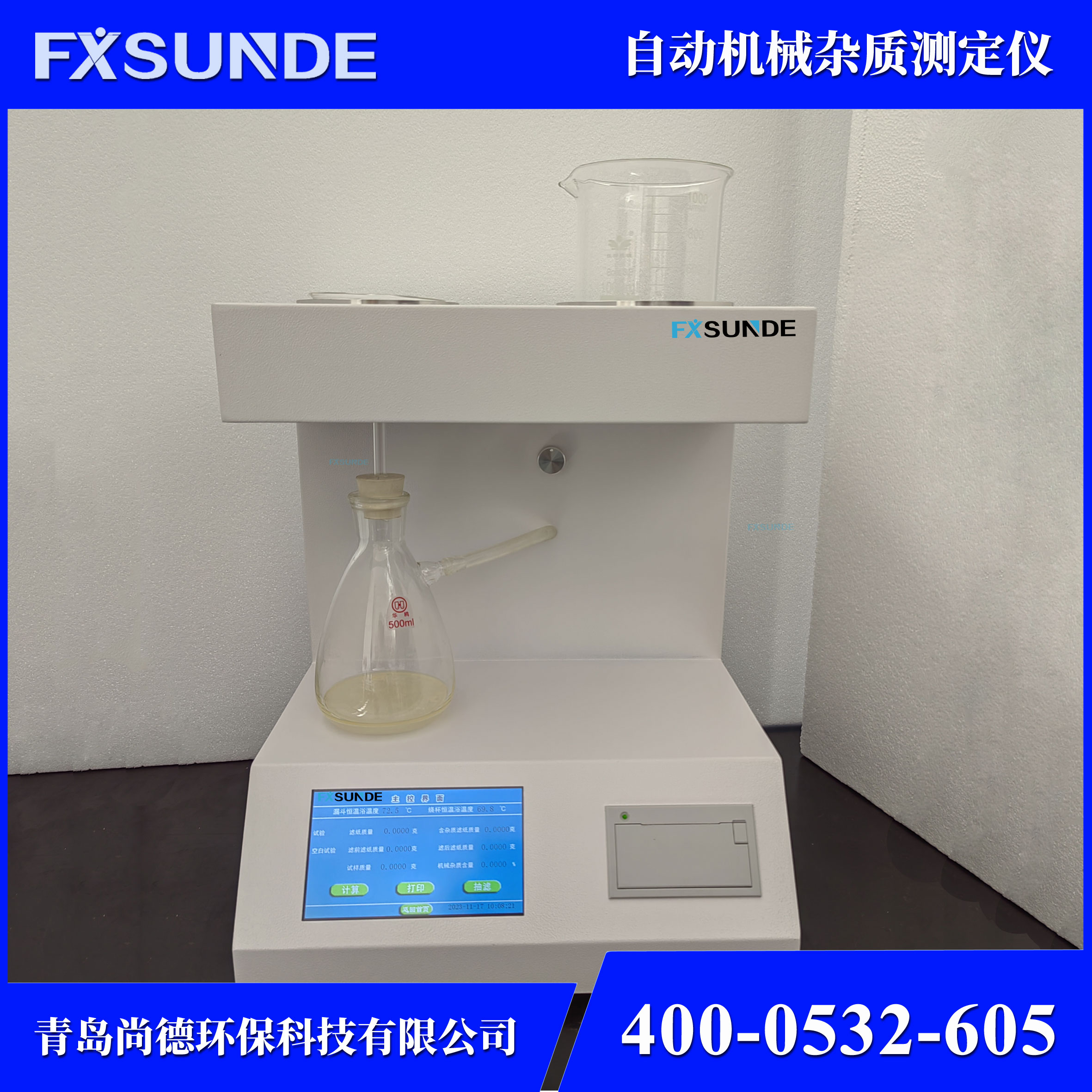 SN-JZ 自動(dòng)機(jī)械雜質(zhì)測(cè)定儀 油品檢測(cè)儀